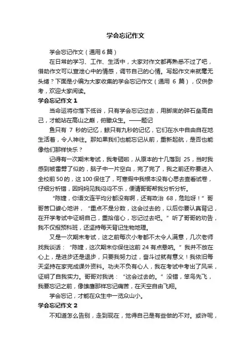 学会忘记作文