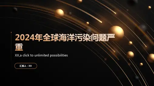2024年全球海洋污染问题严重