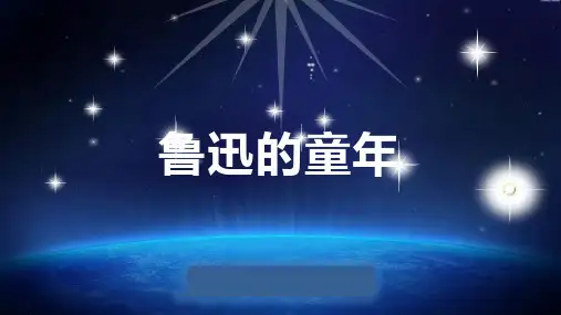 鲁迅的童年