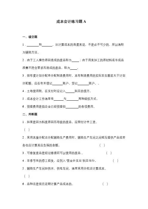 成人教育 《成本会计》期末考试复习题及参考答案