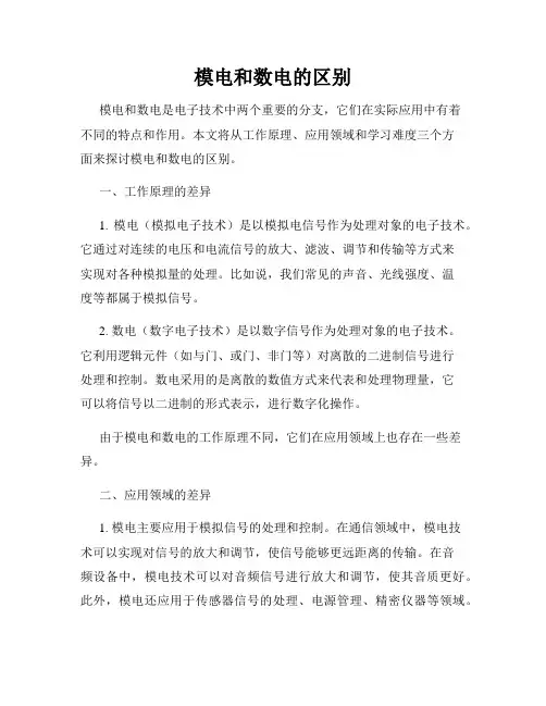 模电和数电的区别