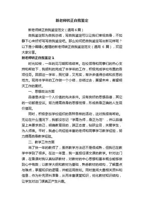 新老师转正自我鉴定范文（通用6篇）
