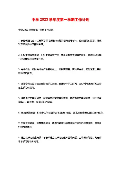 中学2023学年度第一学期工作计划