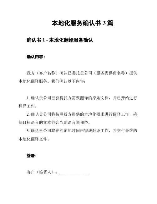 本地化服务确认书3篇