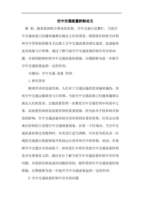空中交通流量控制论文