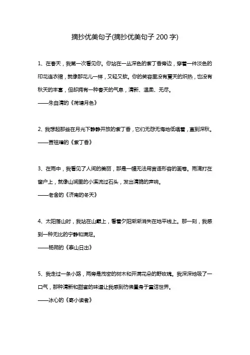 摘抄优美句子(摘抄优美句子200字)