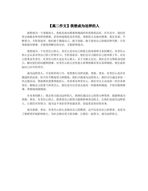 【高二作文】我想成为这样的人