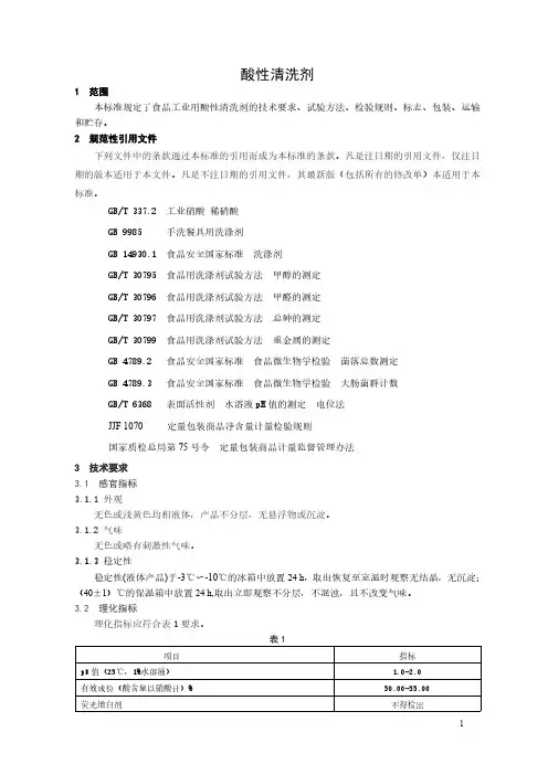 食品工业用洗涤剂酸性清洗剂产品技术要求标准2023年