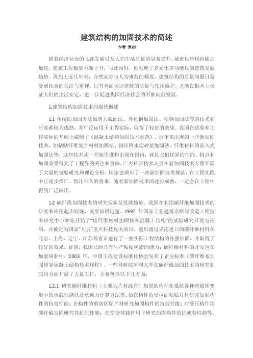 建筑结构的加固技术的简述