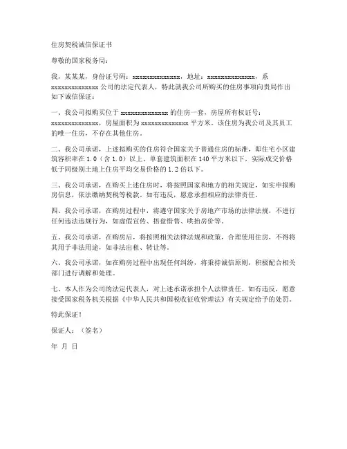 住房契税诚信保证书