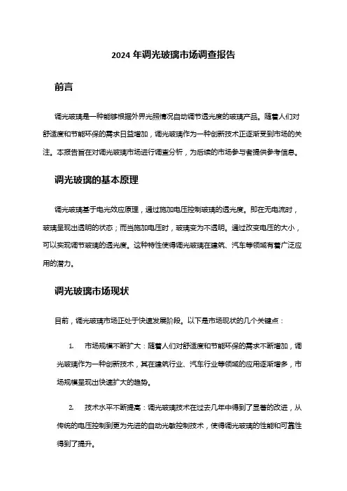2024年调光玻璃市场调查报告