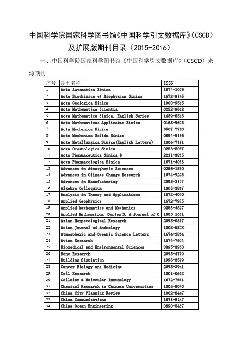 中国科学院国家科学图书馆《中国科学引文数据库》(CSCD