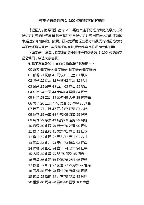 对孩子有益处的1-100位的数字记忆编码