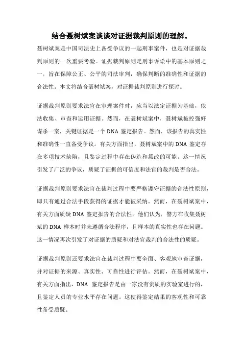 结合聂树斌案谈谈对证据裁判原则的理解。