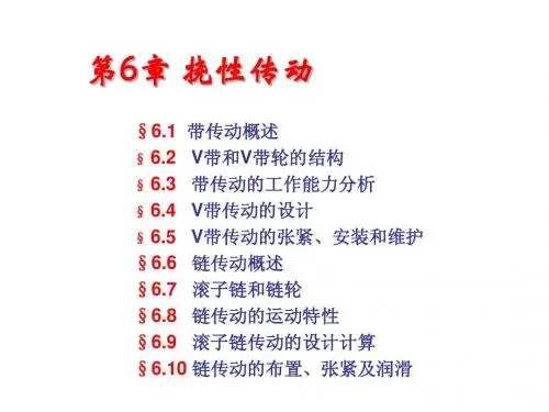 6、挠性传动