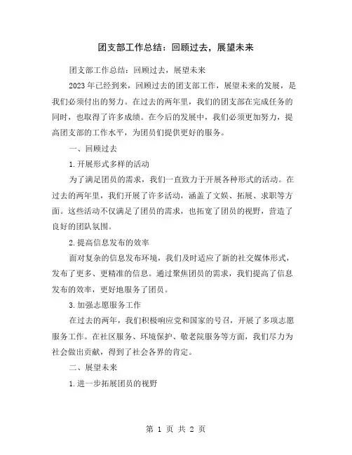 团支部工作总结：回顾过去,展望未来