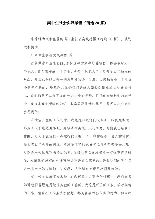 高中生社会实践感悟(精选20篇)