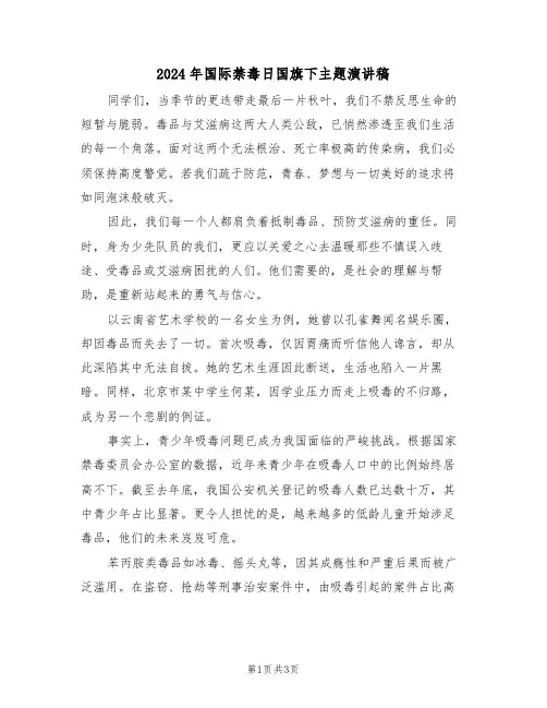2024年国际禁毒日国旗下主题演讲稿（二篇）