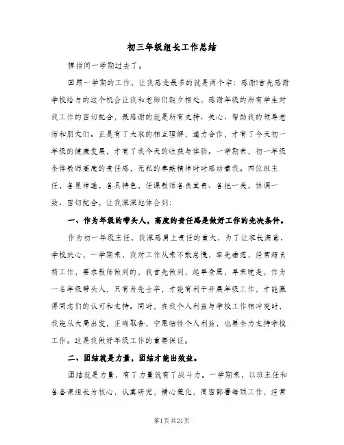 初三年级组长工作总结(五篇)