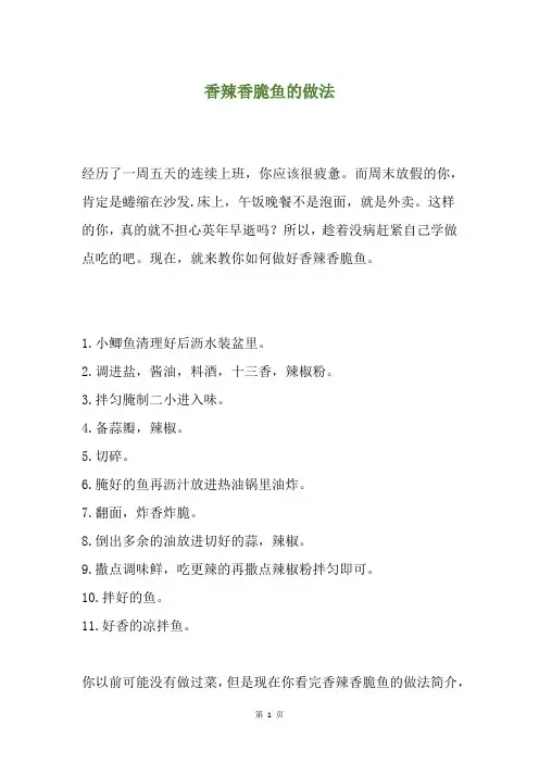 香辣香脆鱼的做法