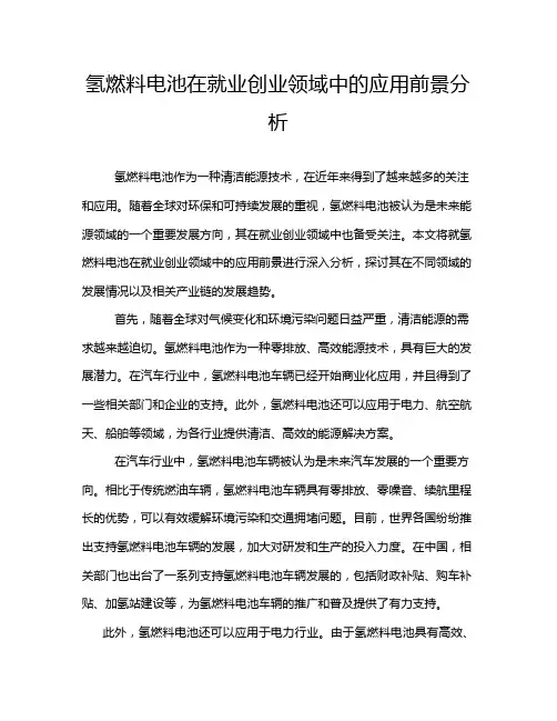氢燃料电池在就业创业领域中的应用前景分析
