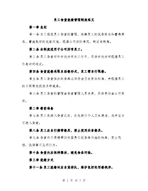 员工食堂就餐管理制度范文(三篇)
