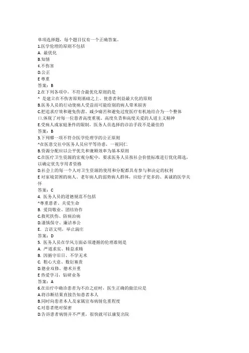 医学伦理学第四章医学伦理学原则、规范和范畴