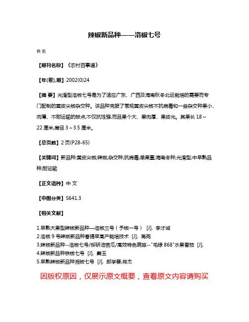 辣椒新品种——洛椒七号