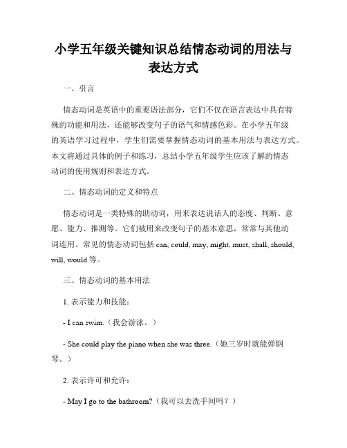 小学五年级关键知识总结情态动词的用法与表达方式