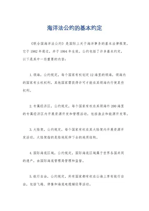 海洋法公约的基本约定
