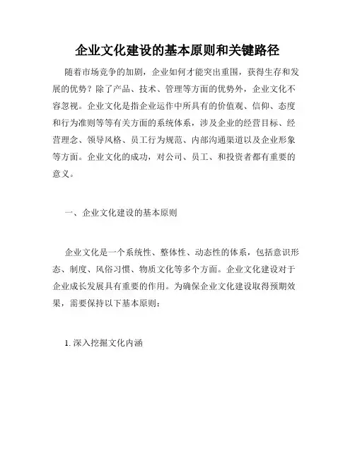企业文化建设的基本原则和关键路径