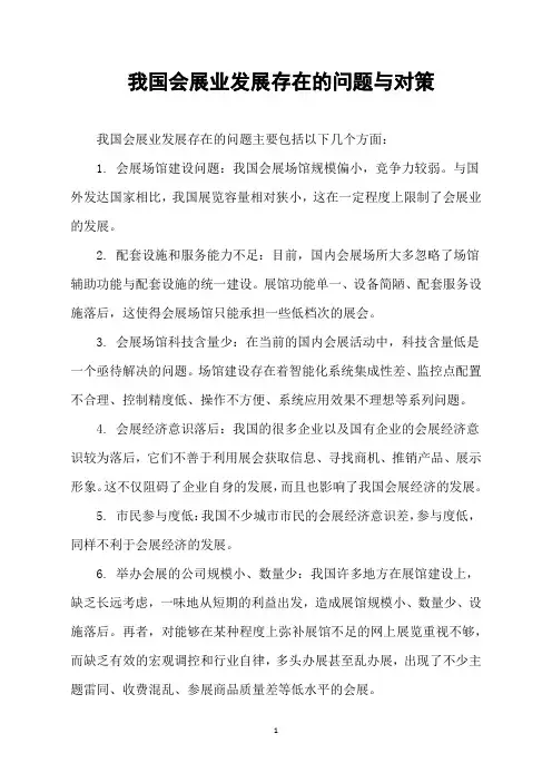 我国会展业发展存在的问题与对策