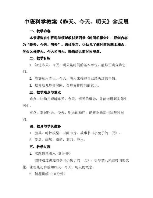 中班科学教案《昨天、今天、明天》含反思(1)