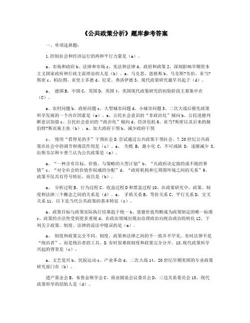 《公共政策分析》题库参考答案
