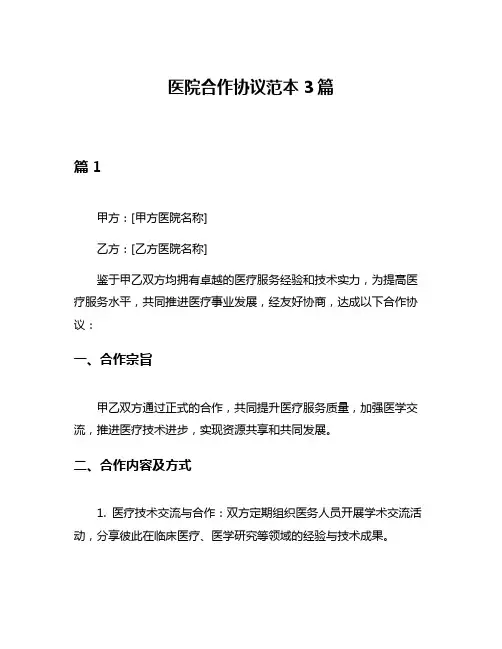 医院合作协议范本3篇