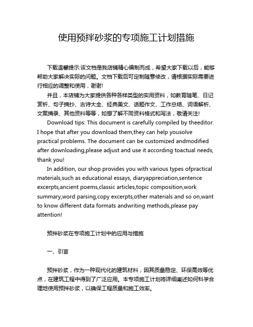 使用预拌砂浆的专项施工计划措施