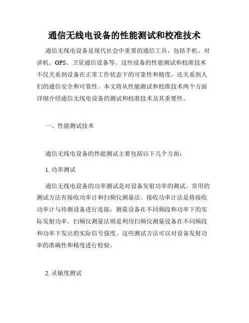 通信无线电设备的性能测试和校准技术