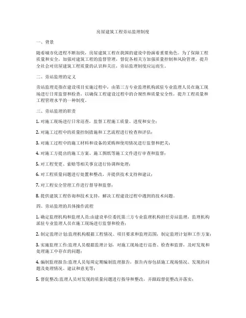 房屋建筑工程旁站监理制度