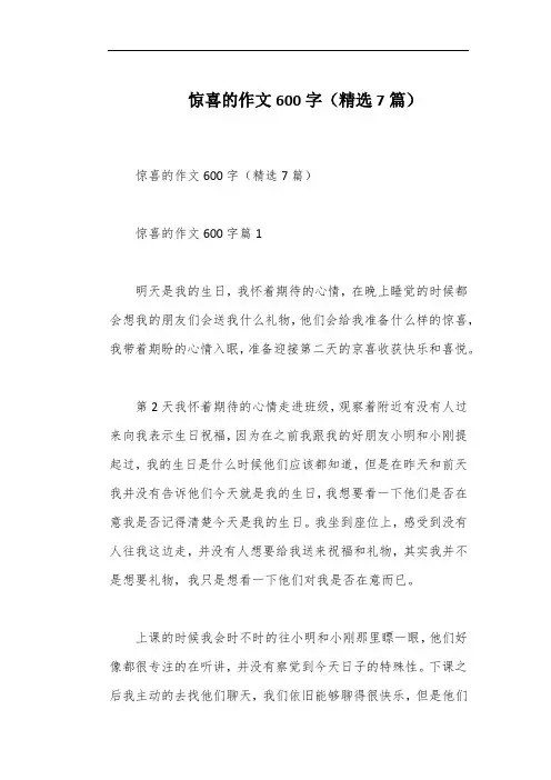 惊喜的作文600字(精选7篇)
