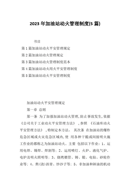 2023年加油站动火管理制度(5篇)