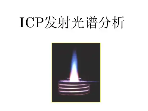 ICP发射光谱分析