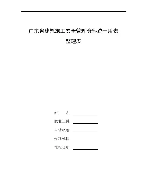 整理广东省建筑施工安全管理资料统一用表