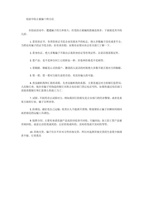 创业中防止被骗十种方法创业案例