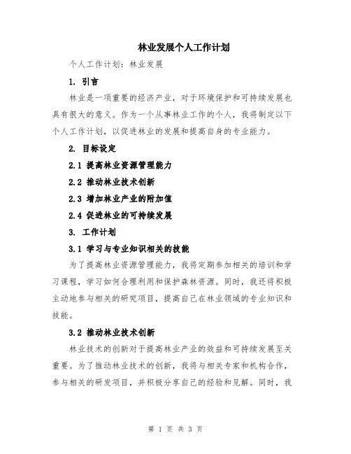 林业发展个人工作计划