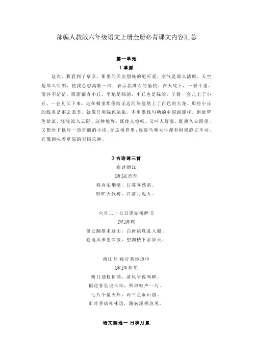 部编人教版六年级语文上册全册必背课文内容汇总