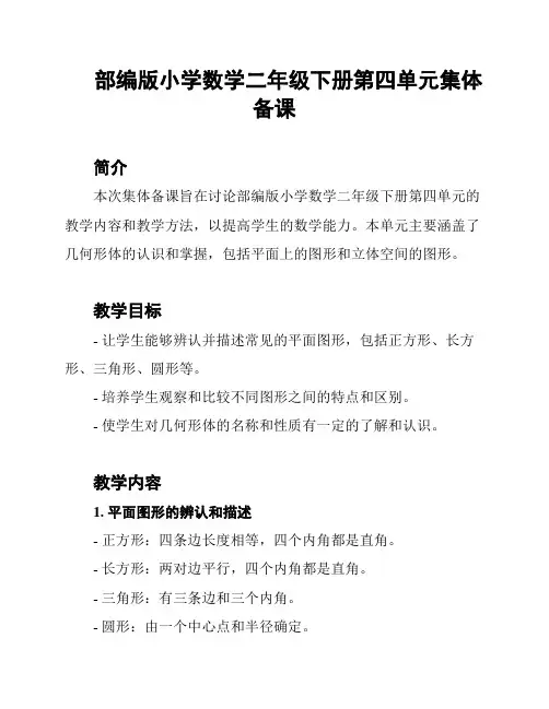 部编版小学数学二年级下册第四单元集体备课
