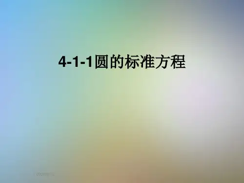 4-1-1圆的标准方程