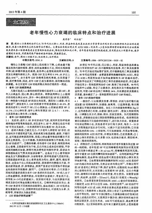 老年慢性心力衰竭的临床特点和治疗进展