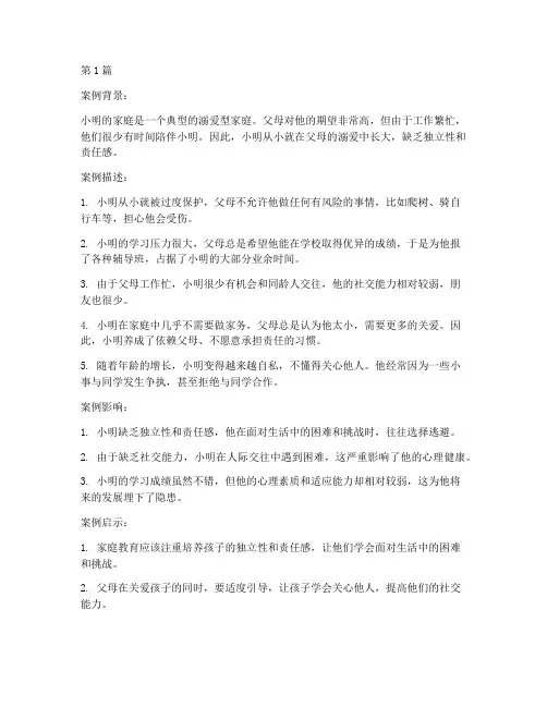 家庭教育溺爱型案例(2篇)