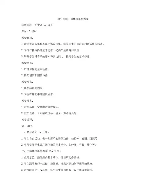 初中创意广播体操舞蹈教案